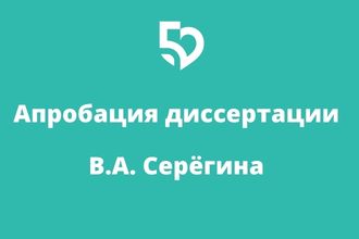 Апробация диссертации А.В. Серёгина