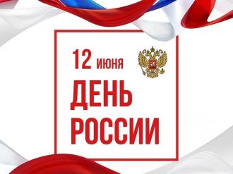 Поздравление руководителя ФМБА России Вероники Скворцовой с Днём России