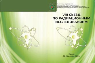 VIII Съезд по радиационным исследованиям