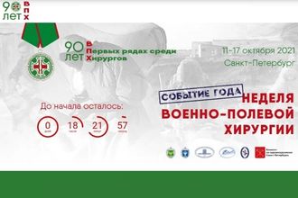 Конференция «Хирургия войны и тяжелой травмы»