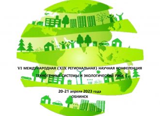 В Обнинском институте атомной энергетики (ИАТЭ НИЯУ МИФИ) состоялась VI Международная  (XIX региональная) научная конференция «Техногенные системы и экологический риск»