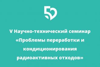 Проблемы переработки и кондиционирования радиоактивных отходов