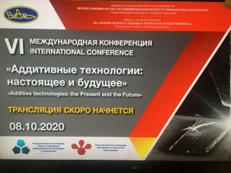 Руководитель Центра биомедицинских технологий Т.А. Астрелина выступила на VI Международной конференции «Аддитивные технологии: настоящее и будущее»