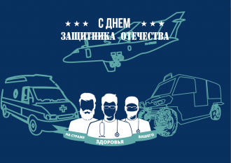 Поздравляем с Днём защитника Отечества!