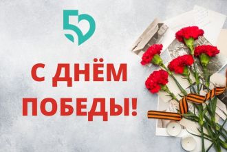 С Днём Победы!