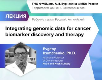 Лекция о современных методах диагностики и лечения иммуноонкологии профессора медицинской школы Джона Хопкинса (США)