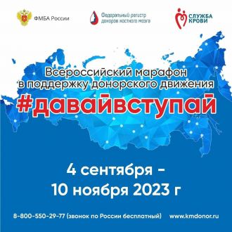 ФМБА России запустил Всероссийский марафон в поддержку донорского движения