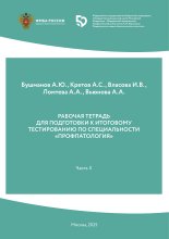 Рабочая тетрадь для подготовки к итоговому тестированию по специальности  «Профпатология». Часть 2.