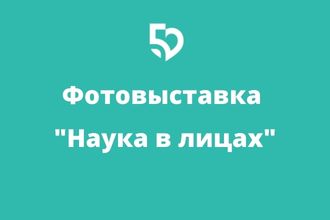 Фотовыставка "Наука в лицах"