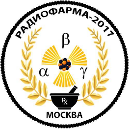 II Международная научно-практическая конференция  «РАДИОФАРМА-2017»
