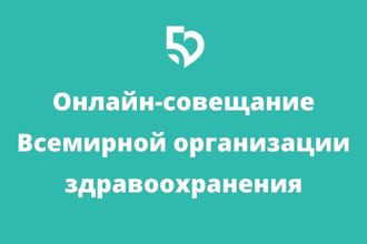 Онлайн-совещание ВОЗ