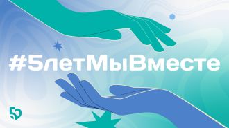 В России запустили флешмоб #5летМыВместе, приуроченный к Международному дню волонтера