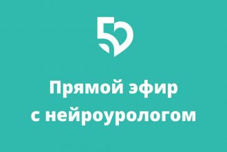 Прямой эфир с нейроурологом