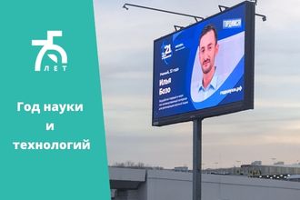В России появились билборды с изображениями ученых