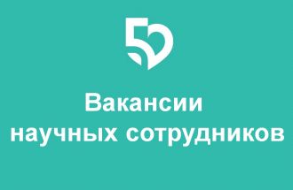 КОНКУРС НА ЗАМЕЩЕНИЕ ВАКАНТНЫХ ДОЛЖНОСТЕЙ НАУЧНЫХ РАБОТНИКОВ