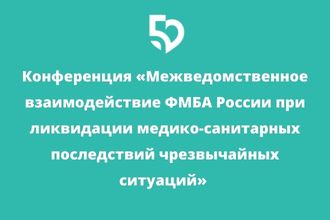Конференция «Межведомственное взаимодействие ФМБА России при ликвидации медико-санитарных последствий чрезвычайных ситуаций»