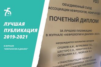 Лучшая публикация в журнале "Нефрология и диализ"