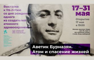 Выставка к 115-летию Аветика Бурназяна