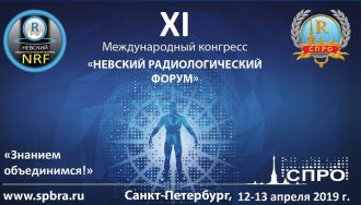 Заведующий отделением лучевой и радиоизотопной диагностики А.Н. Башков выступил с докладом на ХI Международном конгрессе «Невский Радиологический Форум – 2019»