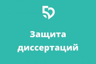 Защита диссертаций