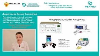 МБУ ИНО приглашает на обучение по дополнительной программе профессиональной переподготовки «Физиотерапия» в дистанционном формате