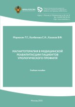 МАГНИТОТЕРАПИЯ В МЕДИЦИНСКОЙ  РЕАБИЛИТАЦИИ ПАЦИЕНТОВ  УРОЛОГИЧЕСКОГО ПРОФИЛЯ