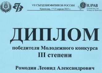 Сотрудник ГНЦ ФМБЦ им. А.И. Бурназяна Леонид Ромодин занял призовое место на конкурсе молодых учёных в рамках VII Съезда биофизиков России