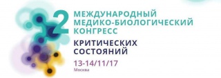 II Международный медико-биологический конгресс критических состояний пройдет в Москве 13-14 ноября 2017 г.