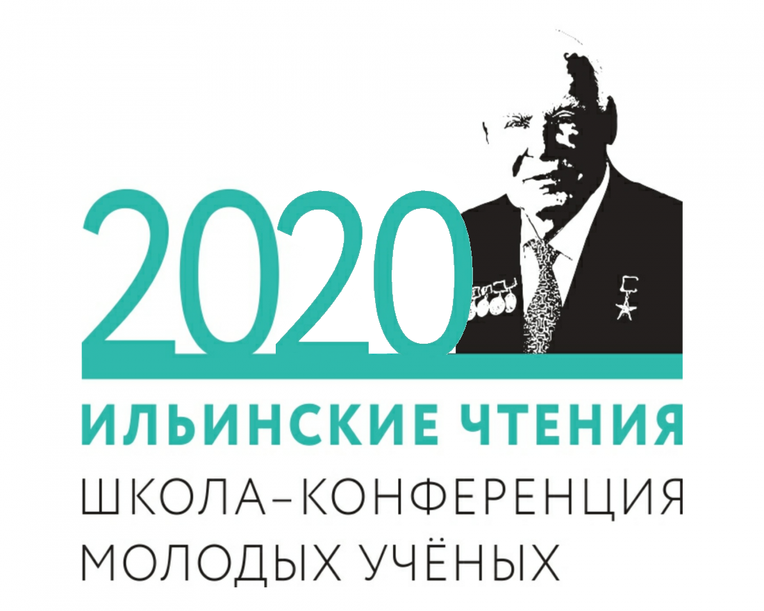 Ильинские чтения 2020