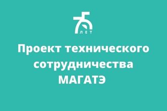 Проект технического сотрудничества МАГАТЭ