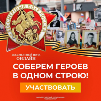 Участие в онлайн-акции "Бессмертный полк"