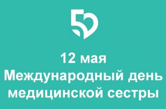 Поздравляем с Днем медицинской сестры!