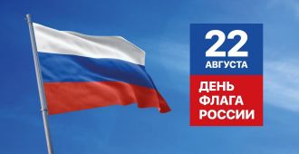 День Государственного флага Российской Федерации
