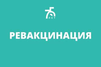 Ревакцинация