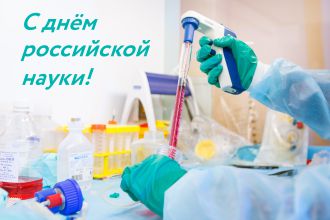 С днём российской науки!