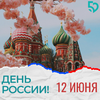 с Днем России!