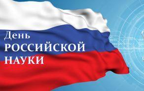 8 февраля ежегодно отмечается День российской науки