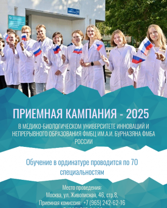 Медико-биологический университет инноваций и непрерывного образования объявляет о начале Приемной кампании - 2025 года