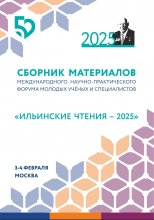Сборник материалов  международного  научно-практического форума  молодых учёных и специалистов  «Ильинские чтения 2025»