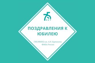 Поздравления к юбилею