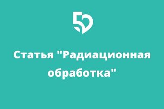 Радиационная обработка