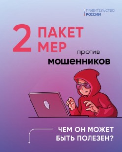 Правительство подготовило второй пакет мер против мошенников