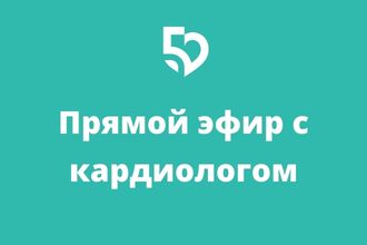 Прямой эфир с кардиологом