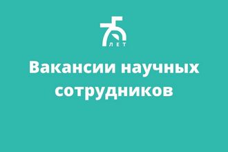 Объявлен конкурс на замещение вакантных должностей научных сотрудников
