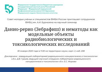 Приглашаем сотрудников ФМБЦ им. А.И. Бурназяна ФМБА России на научный семинар «Данио-рерио (Зебрафиш) и нематоды как модельные объекты радиобиологических и токсикологических исследований»