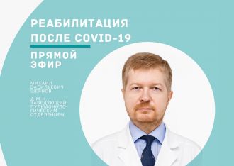 Прямой эфир о реабилитации после Covid-19