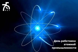 28 сентября - День работника атомной промышленности