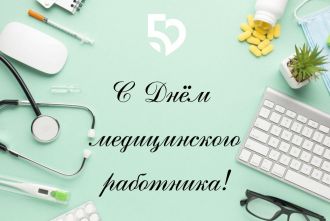День медицинского работника