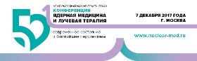 Ведущие радиологи, онкологи и медицинские физики поделятся своим опытом в области инновационных технологий при лечении рака в рамках Международной конференции «Ядерная медицина и лучевая терапия: современное состояние и ближайшие перспективы".