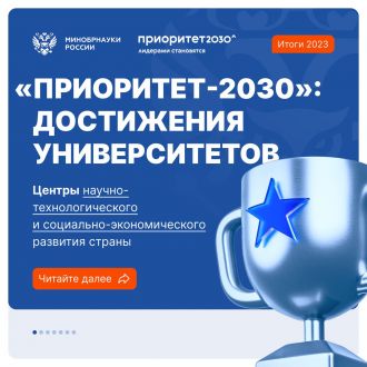 Минобрнауки: Как программа «Приоритет-2030» стимулирует обеспечение технологического суверенитета России?